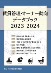 「賃貸管理・オーナー動向データブック2023-2024」を発刊　 1,000社を超える管理会社とオーナーに調査を実施し、独自に分析