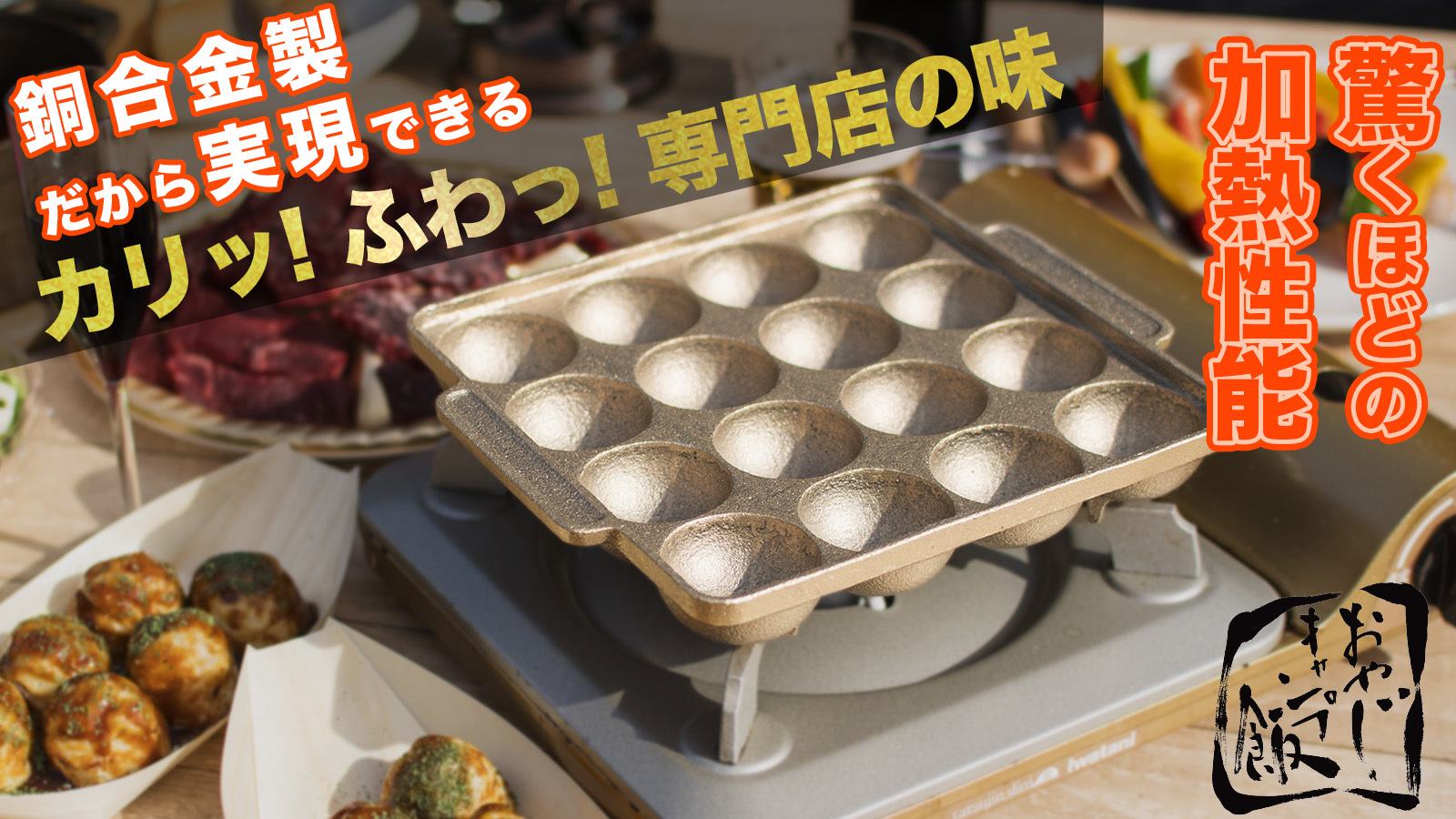 銅合金専門の鋳造所が作る “四隅まで焼ける”究極の銅合金製