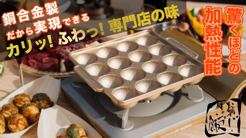 銅合金専門の鋳造所が作る “四隅まで焼ける”究極の銅合金製たこ焼き器『takotto』が Makuake販売開始1週間で目標金額の800％を達成！