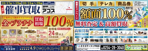 新潟県村上市で催事出店が決定！【買取専門店さすがや】