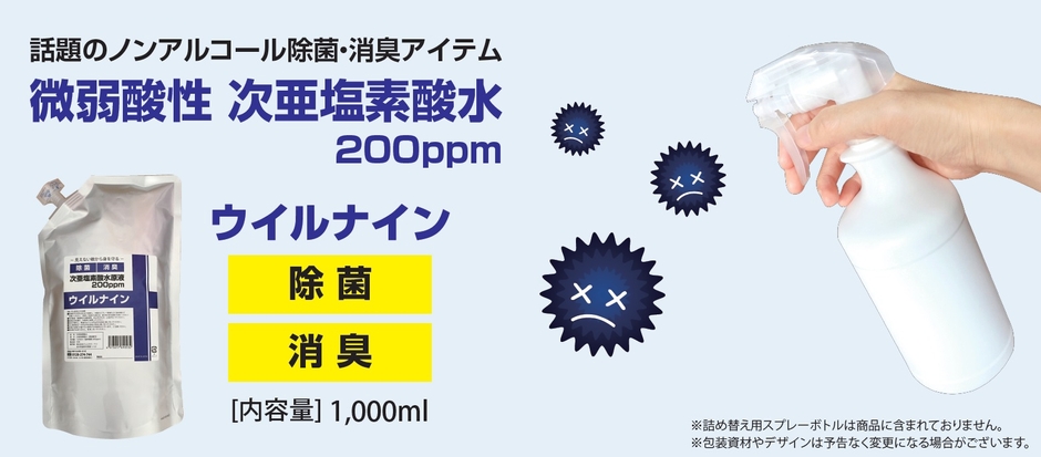 次亜塩素酸水200ppmウイルナイン