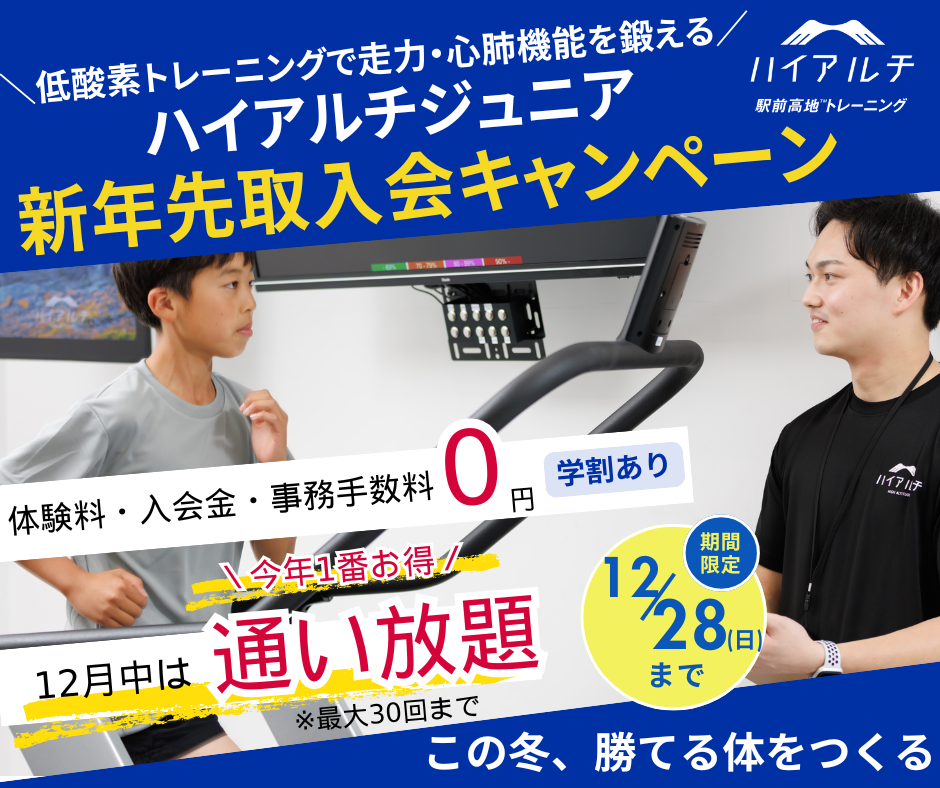 ハイアルチ塾 新年先取入会キャンペーン 12月中は通い放題