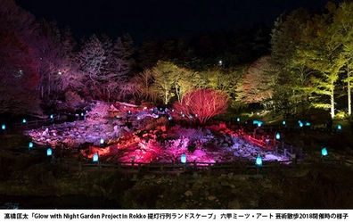 六甲ミーツ・アート 芸術散歩2019 紅葉と夜のアート作品を鑑賞 「ザ・ナイトミュージアム～夜の芸術散歩～」 10/18（金）～27（日）の金土日祝、11/1（金）～24（日）の毎日開催！