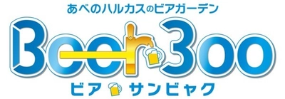 ～あべのハルカスのビアガーデン～ Bｅｅｒ３００