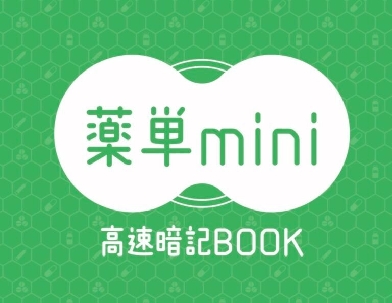 薬単mini