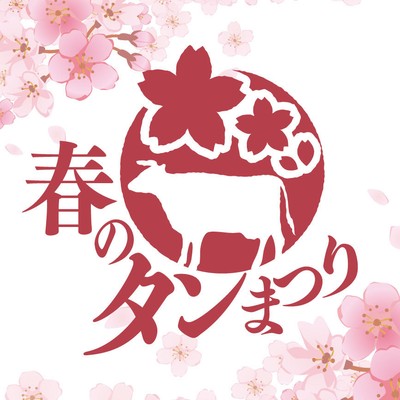 春のタンまつり ロゴ
