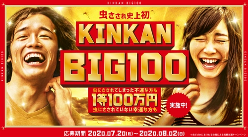 虫さされ史上初！虫さされの写真orイラストで最高100万円！？ 『KINKAN BIG100』7月20日(月)より開始