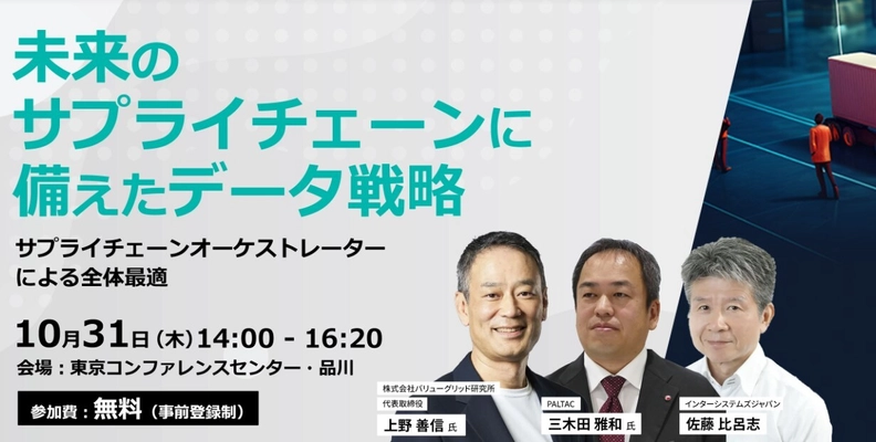 インターシステムズ、東洋経済新報社と共催で、 10月31日(木)対面セミナー 「未来のサプライチェーンに備えたデータ戦略」を開催