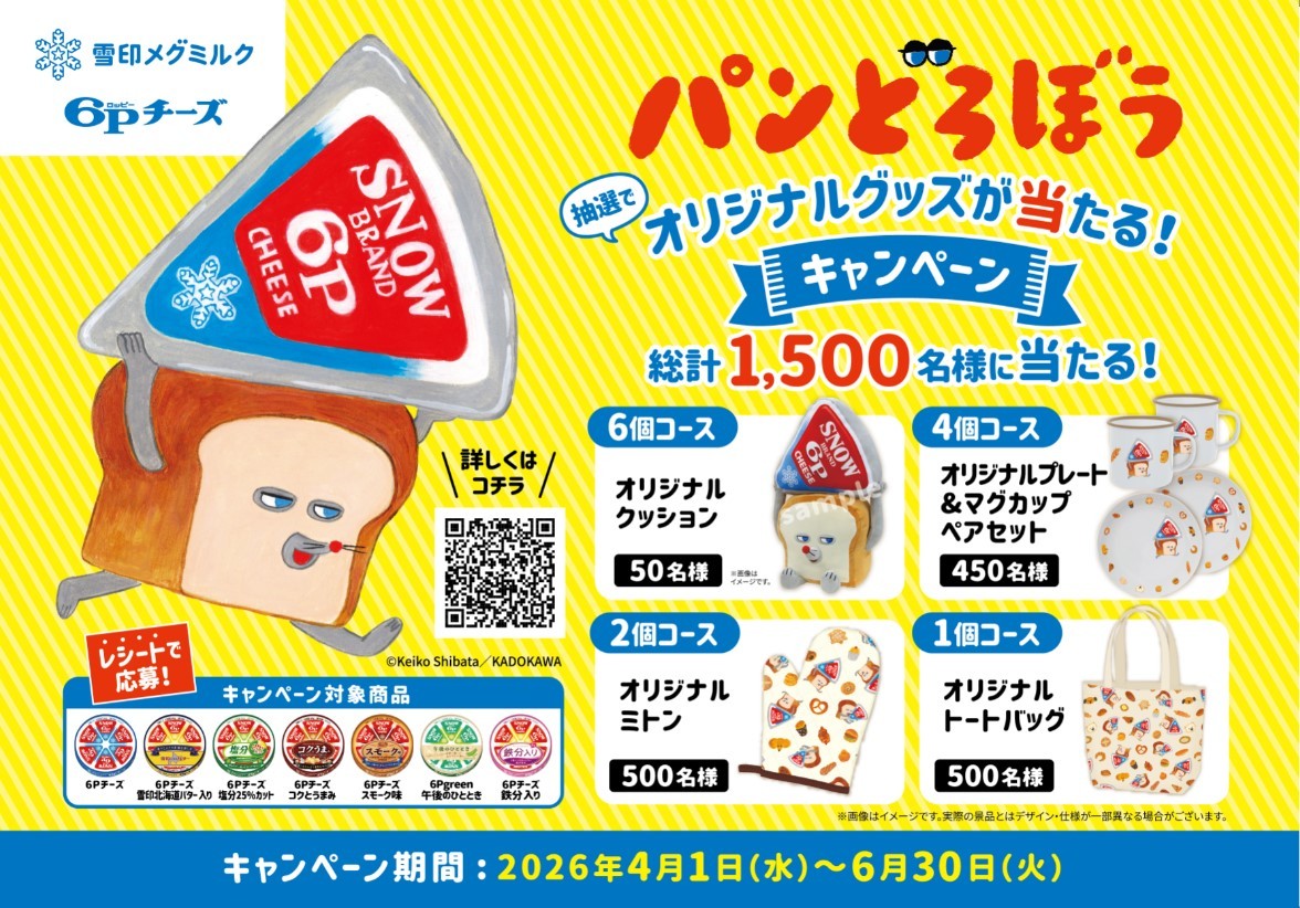 「パンどろぼう」が「６Ｐチーズ」のパッケージに登場！オリジナルコラボグッズがあたるキャンペーンを実施
