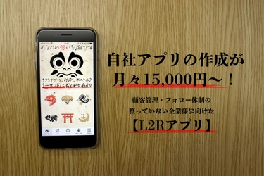 自社アプリがたったの月々15,000円～作成可能！ 顧客管理・宣伝ツールに特化したL2Rアプリのお知らせ