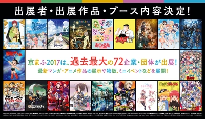 京まふは、いよいよ今週末9/16(土)・17(日)開催！ 『京都国際マンガ・アニメフェア2017』 ●過去最大の出展者、出展作品！ ●「セガコラボカフェ Fate/Apocrypha」の先行出店が決定！ ●HiGH＆LOW展の最新グッズ情報発表！ ●お得な前売り券は9月15日(金)まで！当日券も販売！