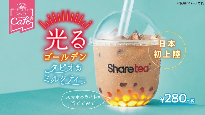 光るゴールデン『タピオカミルクティー』イメージ画像