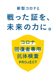 横浜市立大学による研究についてのお知らせ 【9月2日より順次採血開始】 日本初「コロナ回復者専用抗体検査プロジェクト」 フリーアナウンサー赤江珠緒さん、 元プロ野球選手片岡篤史さんらが協力