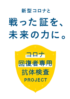 横浜市立大学による研究についてのお知らせ 【9月2日より順次採血開始】 日本初「コロナ回復者専用抗体検査プロジェクト」 フリーアナウンサー赤江珠緒さん、 元プロ野球選手片岡篤史さんらが協力