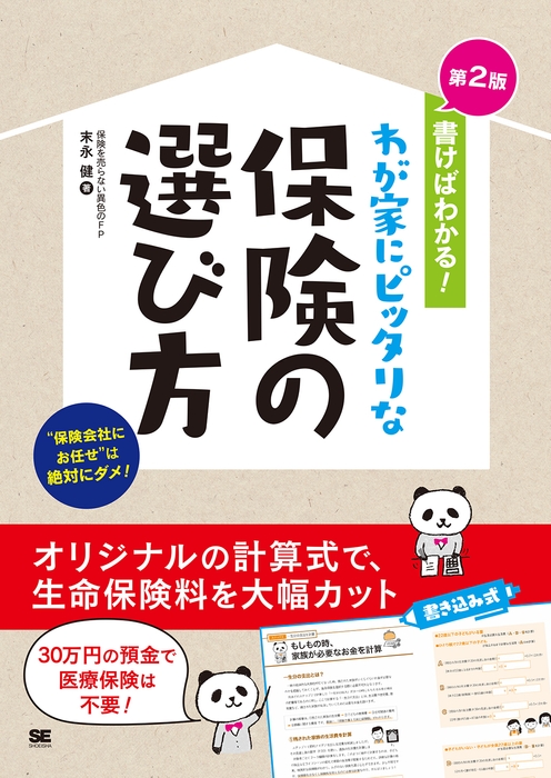 書けばわかる!わが家にピッタリな保険の選び方 第2版(翔泳社)