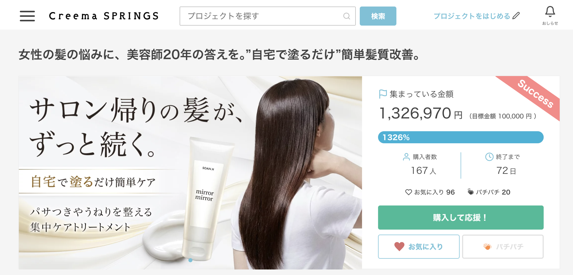 開始18日で達成率1,326％を突破！開始2日で目標達成した髪質改善トリートメント『mirror mirror』がCreema SPRINGSで大反響！！