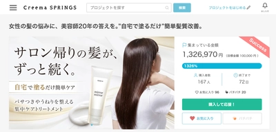 開始18日で達成率1,326％を突破！開始2日で目標達成した髪質改善トリートメント『mirror mirror』がCreema SPRINGSで大反響！！