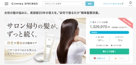 開始18日で達成率1,326％を突破！開始2日で目標達成した髪質改善トリートメント『mirror mirror』がCreema SPRINGSで大反響！！