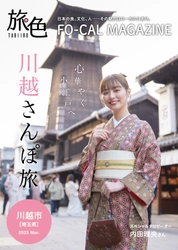 内田理央さんが、レトロな魅力と歴史情緒にあふれた町へ「旅色 FO-CAL」川越市特集公開