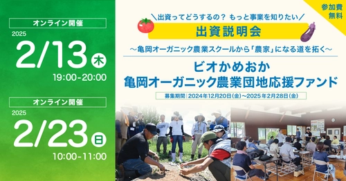 オーガニック農業に地域ぐるみで取り組む亀岡市のチャレンジ「2月13日、23日オンライン出資説明会開催」市民、全国からの社会的投資で持続可能な農業の実現をめざす