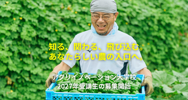 人生・キャリアチェンジの一歩を踏み出しませんか？社会人向け週末農業スクール「アグリイノベーション大学校」2027年3月開講の入学受付を開始！