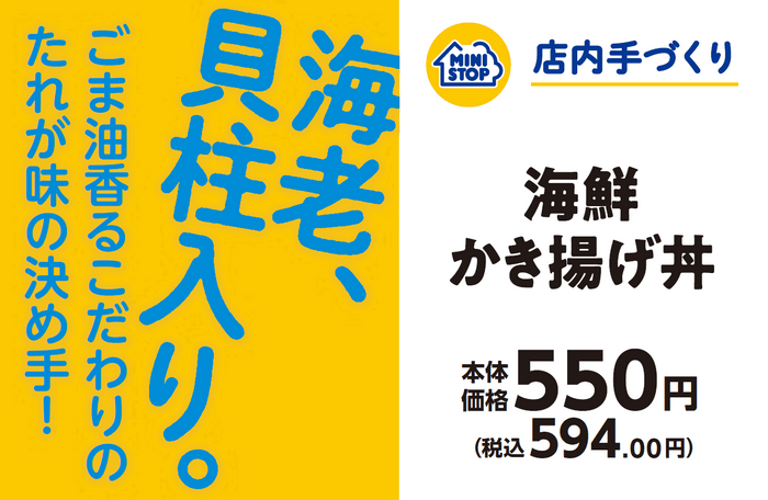 海鮮かき揚げ丼　販促画像