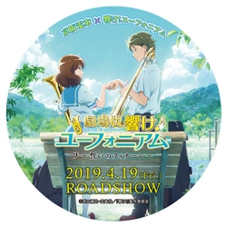 ～宇治が舞台のアニメ「響け！ユーフォニアム」との 連携スペシャル企画～ 映画公開記念企画を4月1日(月)から実施します