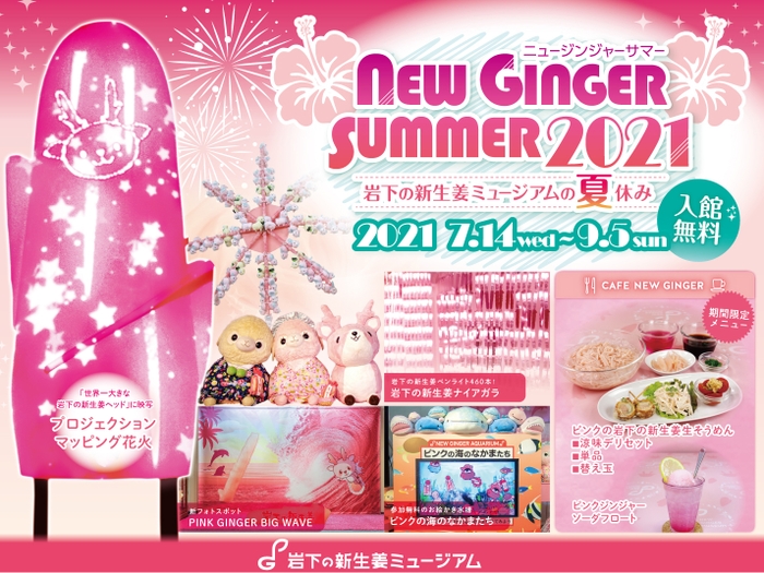 岩下の新⽣姜ミュージアムの夏休みイベント『NEW GINGER SUMMER 2021』