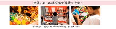 家族で楽しめるお祭りの“遊戯”も充実！