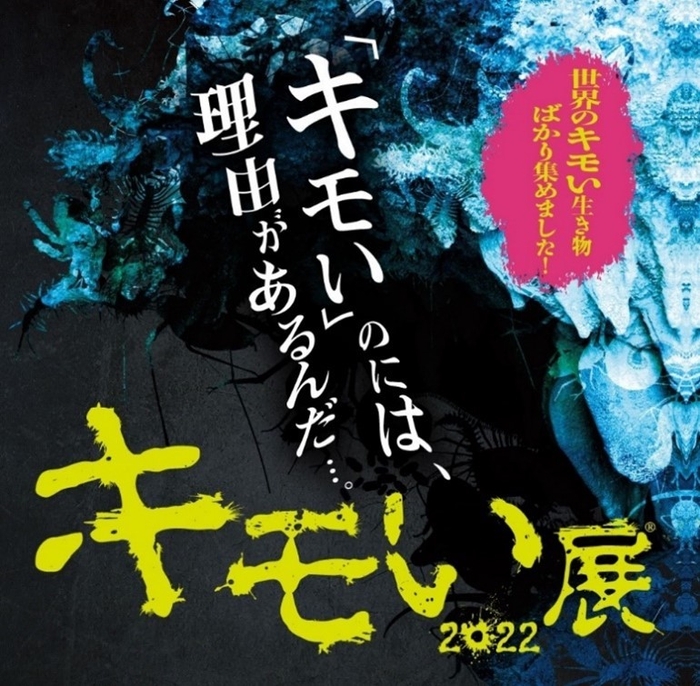 「キモい展2022 in 横浜」イメージ１