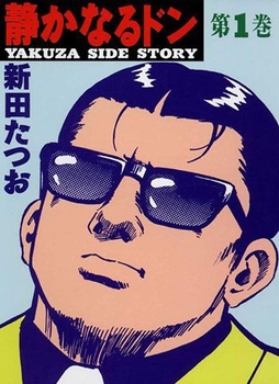 (c)新田たつお/実業之日本社