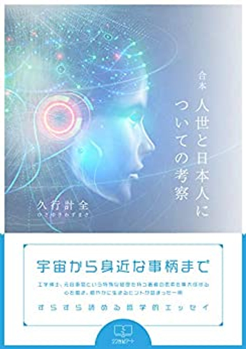 『合本 人世と日本人についての考察』