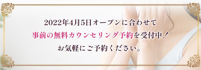 無料カウンセリング予約受付中
