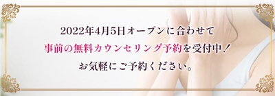 無料カウンセリング予約受付中