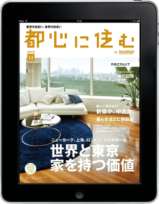 リクルートのプレミアム住宅情報誌『都心に住む』のiPadアプリ