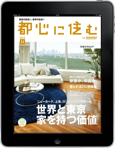 リクルートのプレミアム住宅情報誌『都心に住む』のiPadアプリ