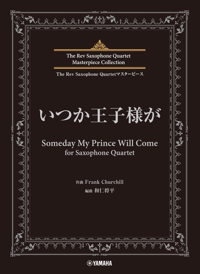 The Rev Saxophone Quartet マスターピース いつか王子様が for Saxophone Quartet