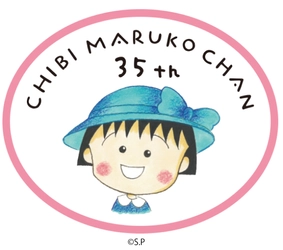 CHIBI MARUKO CHAN 35th ANNIVERSARY 今年「ちびまる子ちゃん」は原作35周年を迎えました 2022年まで楽しい企画がめじろ押し！