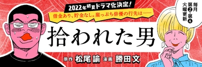 初夏に実写ドラマ化決定！ 個性派俳優・松尾諭さんによる 「自伝風エッセイ」がマンガになって登場