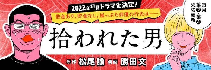 マンガ『拾われた男』は1月25日より連載開始