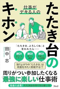田中志著『たたき台のキホン』