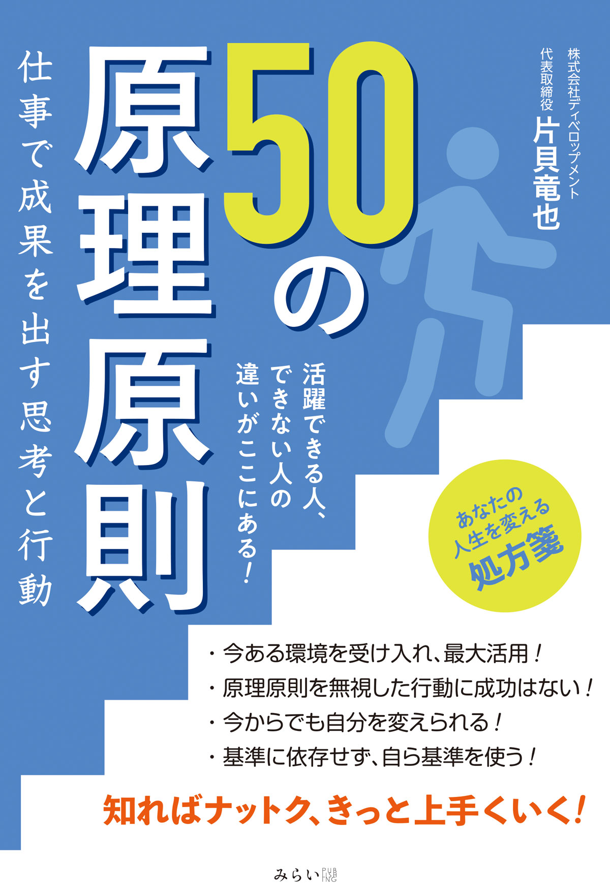 継続して成果を出すための必須条件を人材育成のプロが公開!  ステージアップに必携の一冊　新刊『50の原理原則  仕事で成果を出す思考と行動』4月21日発売！