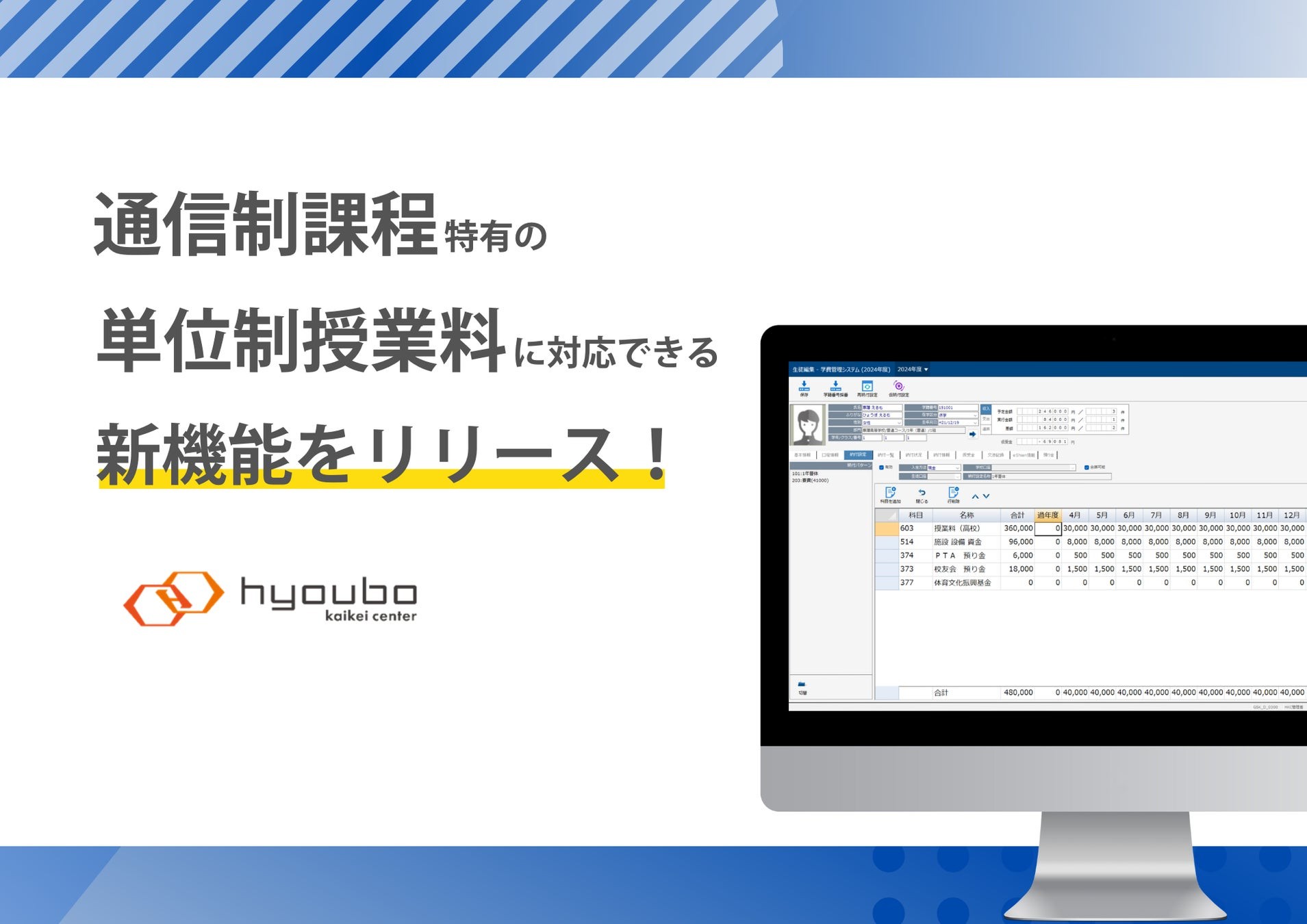 通信制高校の増加とそれを選択する生徒数の急増を受け、＜単位制授業料＞に対応できる新機能拡充！スクールマイスター「学費管理システム」