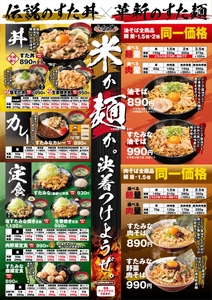 【～重大告知～】 10/1(水)～伝説のすた丼屋のグランドメニューが新化！ “腹いっぱい食べたい”若い世代のニーズに応える、 コスパ抜群のラインナップ！