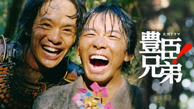 大河ドラマ「豊臣兄弟！」コンサート 11/7（土）開催決定！ドラマの音楽を担当する木村秀彬ほか、緒形敦（織田信澄役）、松本怜生（石田三成役）がゲスト出演　8 月 5 日（水）10:00 より最速先行受付開始
