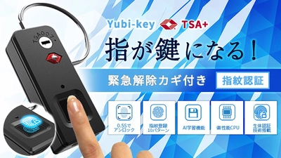 指が鍵になる！指紋認証ロック「Yubi-key」がパワーアップ！ 「Yubi-keyTSA+」としてクラウドファンディング開始　 ～バッグ、スーツケース、自転車、ロッカー等に～