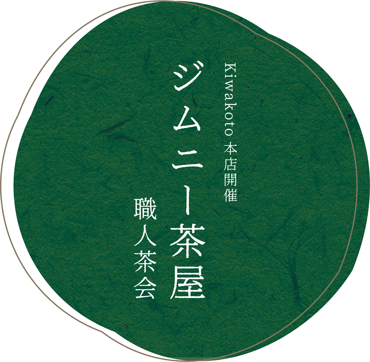 【イベント情報】本日17:00まで。　職人茶会 ジムニー茶屋 まだ間に合います！