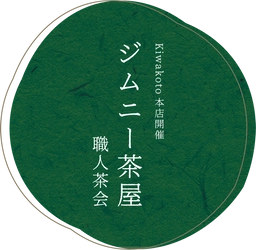 【イベント情報】本日17:00まで。　職人茶会 ジムニー茶屋 まだ間に合います！