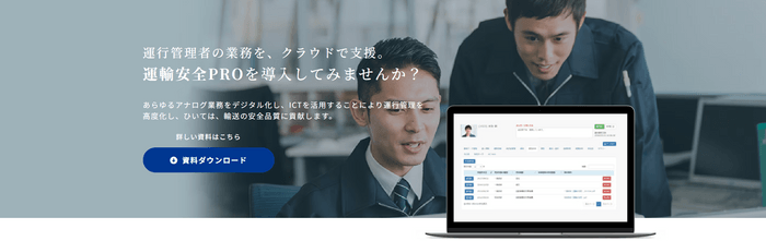 運輸安全PRO 特設サイト