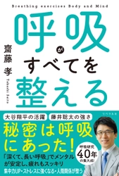 メンタルが安定し、疲れもスッキリ！　ストレス社会で 必須の技術「呼吸法」　書籍『呼吸がすべてを整える』を発売！